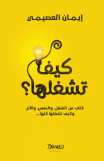 كتاب كيف تشغلها؟