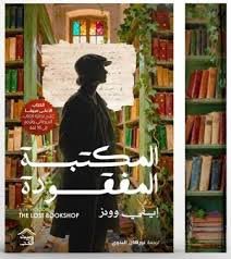 غلاف رواية المكتبة المفقودة لإيفي وودز – طبعة الحواف الملونة – بيت الكتب للنشر والتوزيع