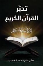 تدبر القرآن الكريم