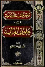 المقدمات الأساسية في علوم القرآن