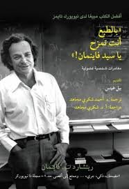 بالطبع أنت تمزح يا سيد فاينمان! – ريتشارد فاينمان
