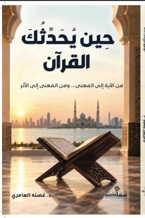 كتاب حين يحدثك القرآن