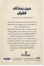 كتاب حين يحدثك القرآن - Image 2