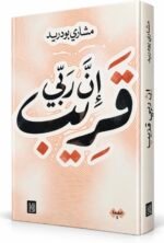 كتاب إن ربي قريب لمشاري بودريد