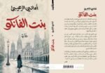 رواية بنت الفانكو.. غياب يكشف الحضور وصمت يوقظ الذاكرة