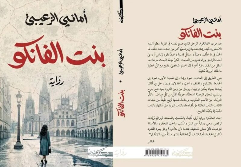 رواية بنت الفانكو.. غياب يكشف الحضور وصمت يوقظ الذاكرة