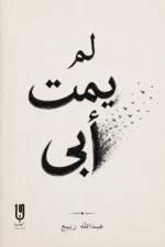 كتاب لم يمت أبي – عبدالله ربيع