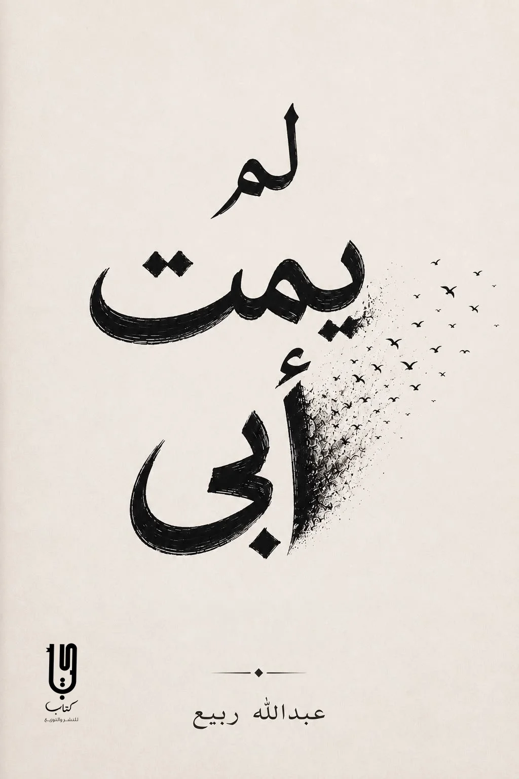 w2Sxc8DPY00TTNvfXJZfn5R90Q8ST54nDFskALLu كتاب لم يمت أبي – عبدالله ربيع - Image 1