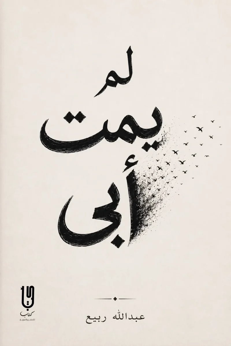 لم يمت أبي
