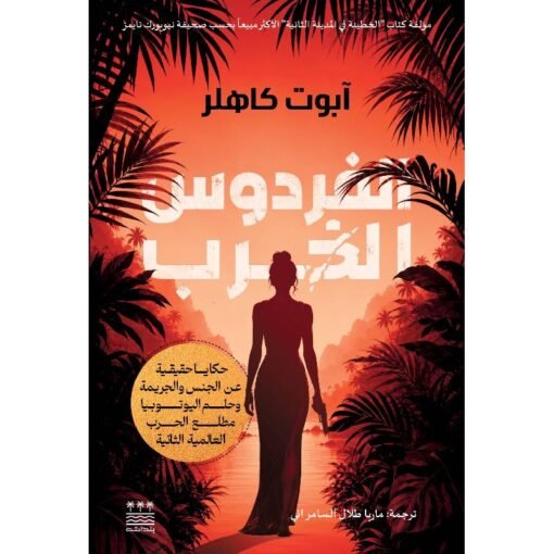 غلاف كتاب الفردوس الخرب هارد كفر للكاتبة آبوت كاهلر – دار بلداش