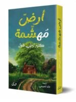 رواية أرض مهشمة لكلير ليزلي هول – دار صدى للنشر