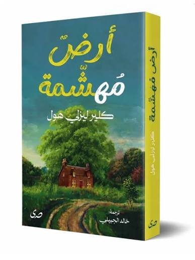 رواية أرض مهشمة لكلير ليزلي هول – دار صدى للنشر