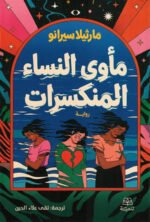 رواية مأوى النساء المنكسرات