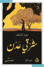 شرقي عدن | جون شتاينبك – دار الرافدين