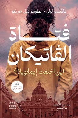 فتاة الفاتيكان